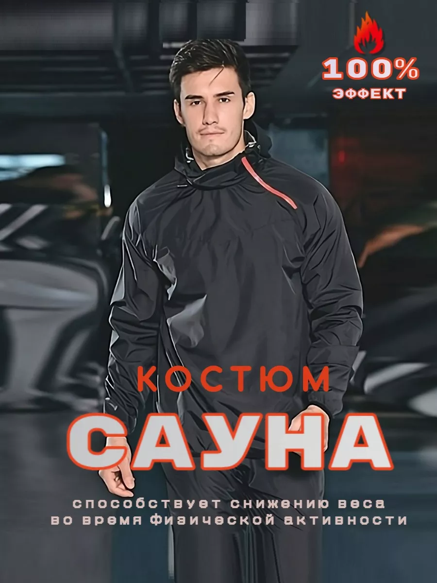 Костюм сауна для похудения