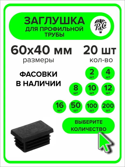 ПроДомПлюс Заглушка 60х40 мм для профильной трубы, 20 штук, 60x40 мм, 20 шт
