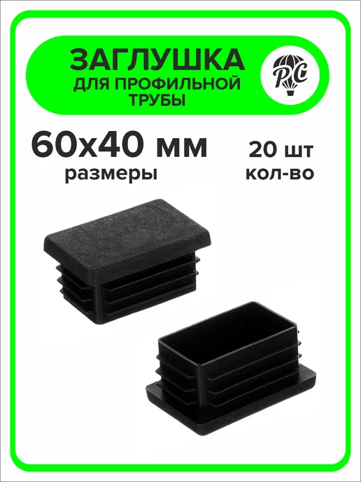 ПроДомПлюс Заглушка 60х40 мм для профильной трубы, 20 штук, 60x40 мм, 20 шт, фото 2