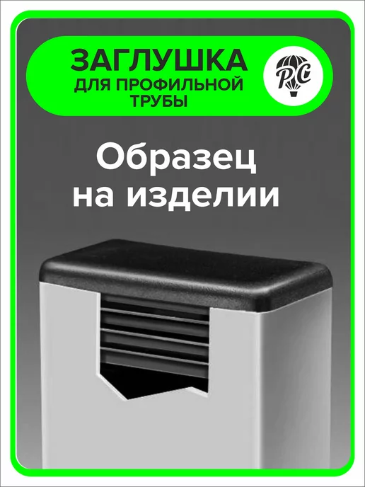 ПроДомПлюс Заглушка 60х40 мм для профильной трубы, 20 штук, 60x40 мм, 20 шт, фото 4