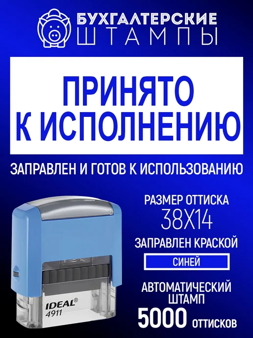 Классные штампы 3.47 Готовый штамп Принято к исполнению, белый