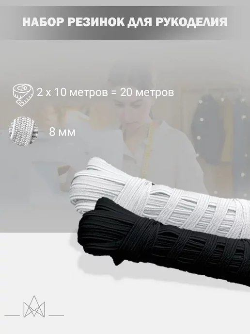 Эласттекс Резинка для рукоделия 8мм 2*10м, 2x10 м