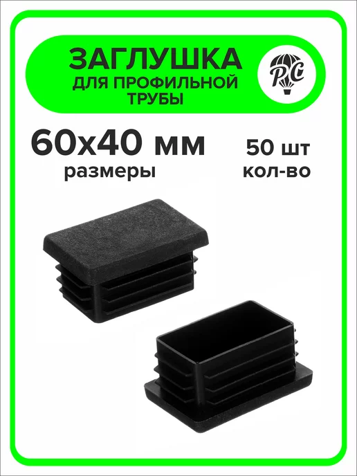 ПроДомПлюс Заглушка 60х40 мм для профильной трубы, 20 штук, 60x40 мм, 50 шт, фото 2