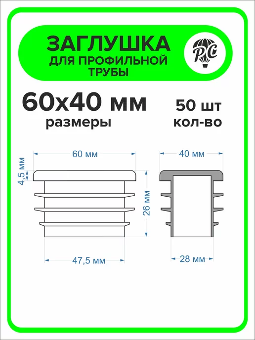 ПроДомПлюс Заглушка 60х40 мм для профильной трубы, 20 штук, 60x40 мм, 50 шт, фото 3