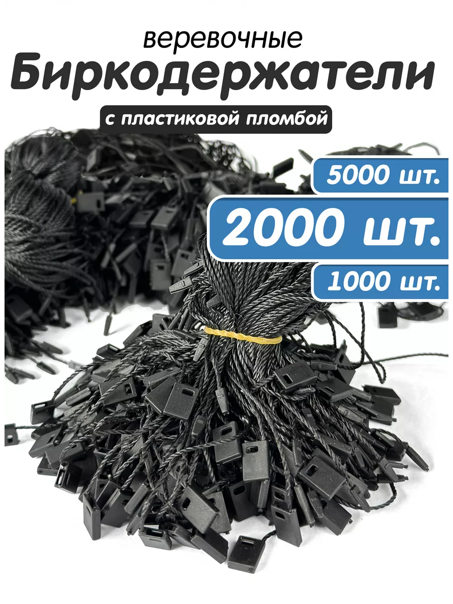 Биркодержатели веревочные микропломба 2000 штук