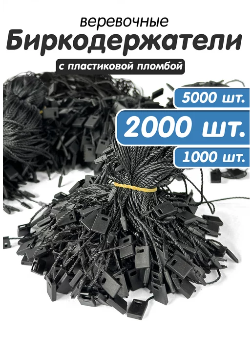 Crazy Rich Биркодержатели веревочные микропломба 2000 штук, вариант