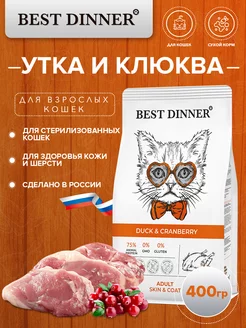 Сухой корм для кожи и шерсти, утка и клюква 400гр Best Dinner 176203058 купить за 429 ₽ в интернет-магазине Wildberries