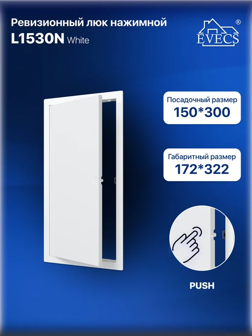 EVECS Люк ревизионный L1530N, белый