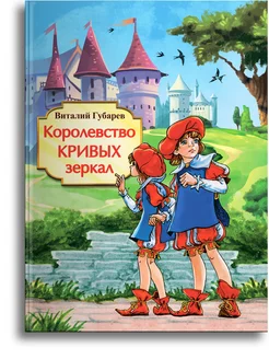 Губарев В. Г. Королевство кривых зеркал Омега-Пресс 176203543 купить за 368 ₽ в интернет-магазине Wildberries