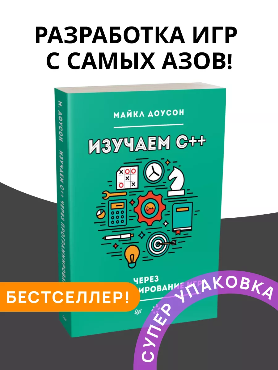 Майкл Доусон Изучаем C++ через программирование игр ПИТЕР 176204323 купить  за 1 000 ₽ в интернет-магазине Wildberries