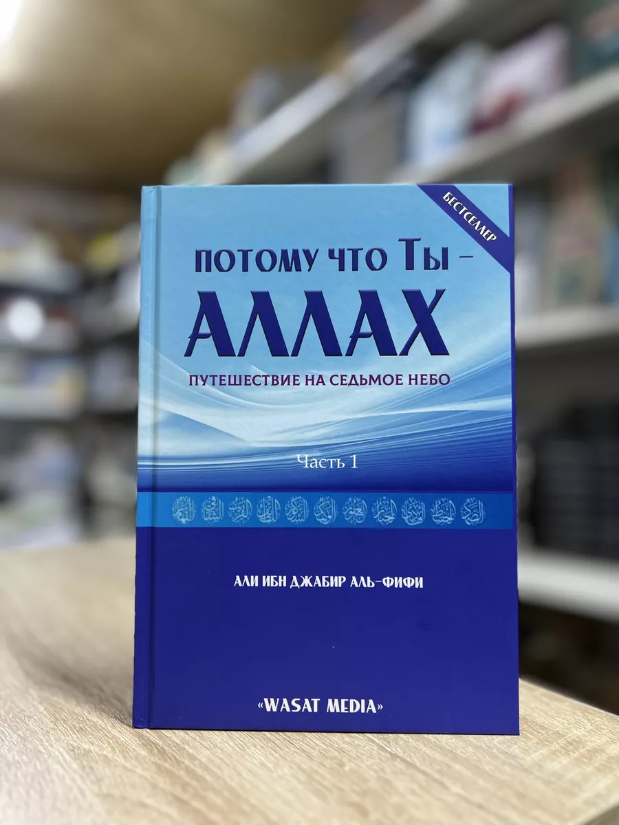 Потому что ты Аллах магазин УММА 176205082 купить за 603 ₽ в  интернет-магазине Wildberries