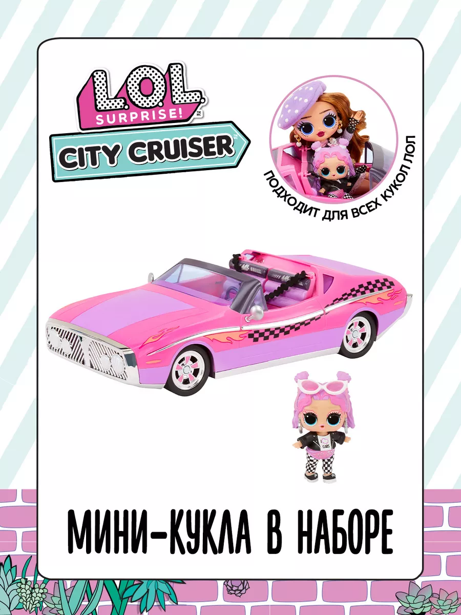 Игровой набор Машина City Cruiser LOL 176205437 купить за 6 138 ₽ в  интернет-магазине Wildberries