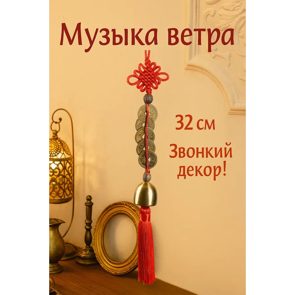 Музыка ветра колокольчик