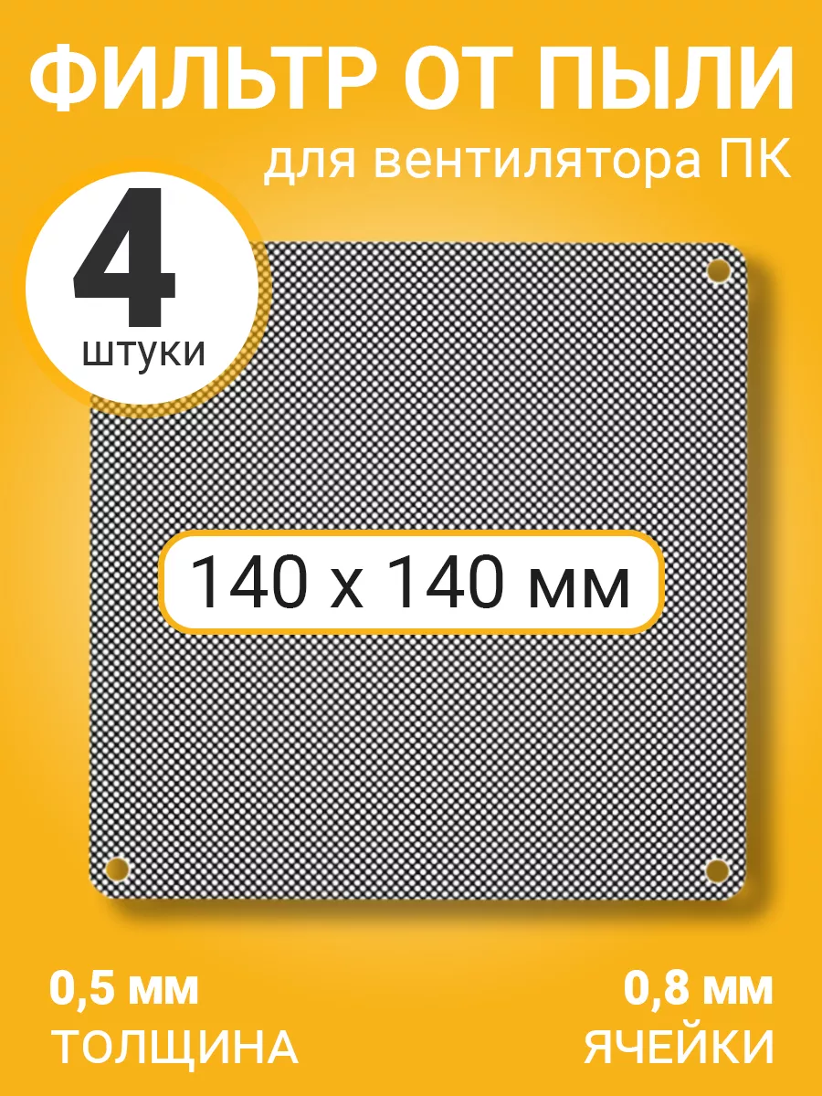 Фильтр сетка от пыли для вентилятора ПК 140х140мм, 4шт GSMIN 176206337  купить в интернет-магазине Wildberries