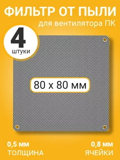 Фильтр от пыли для вентилятора ПК 80х80мм сетка кулера, 4шт GSMIN 176206357 купить за 256 ₽ в интернет-магазине Wildberries