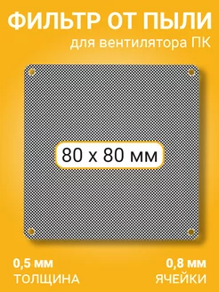 Фильтр от пыли для вентилятора ПК 80х80мм сетка кулера GSMIN 176206361 купить за 176 ₽ в интернет-магазине Wildberries