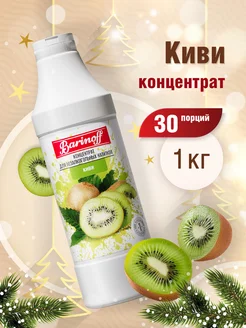 Концентрат натуральный для напитков Киви 1 кг Barinoff 176206444 купить за 525 ₽ в интернет-магазине Wildberries