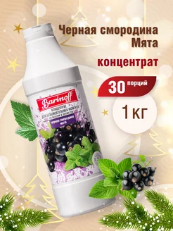 Концентрат натуральный Черная смородина, Мята 1 кг Barinoff 176206455 купить за 537 ₽ в интернет-магазине Wildberries