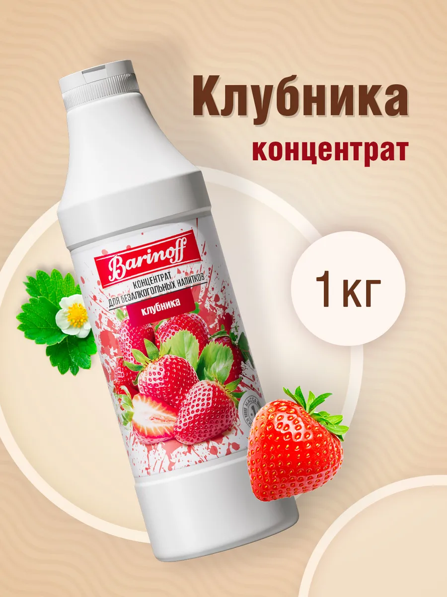 Концентрат для напитков Клубника, 1 кг Barinoff купить по цене 19,94 р. в интернет-магазине Wildberries в Беларуси | 176206494