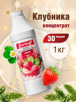 Концентрат для напитков Клубника, 1 кг Barinoff 176206494 купить за 475 ₽ в интернет-магазине Wildberries