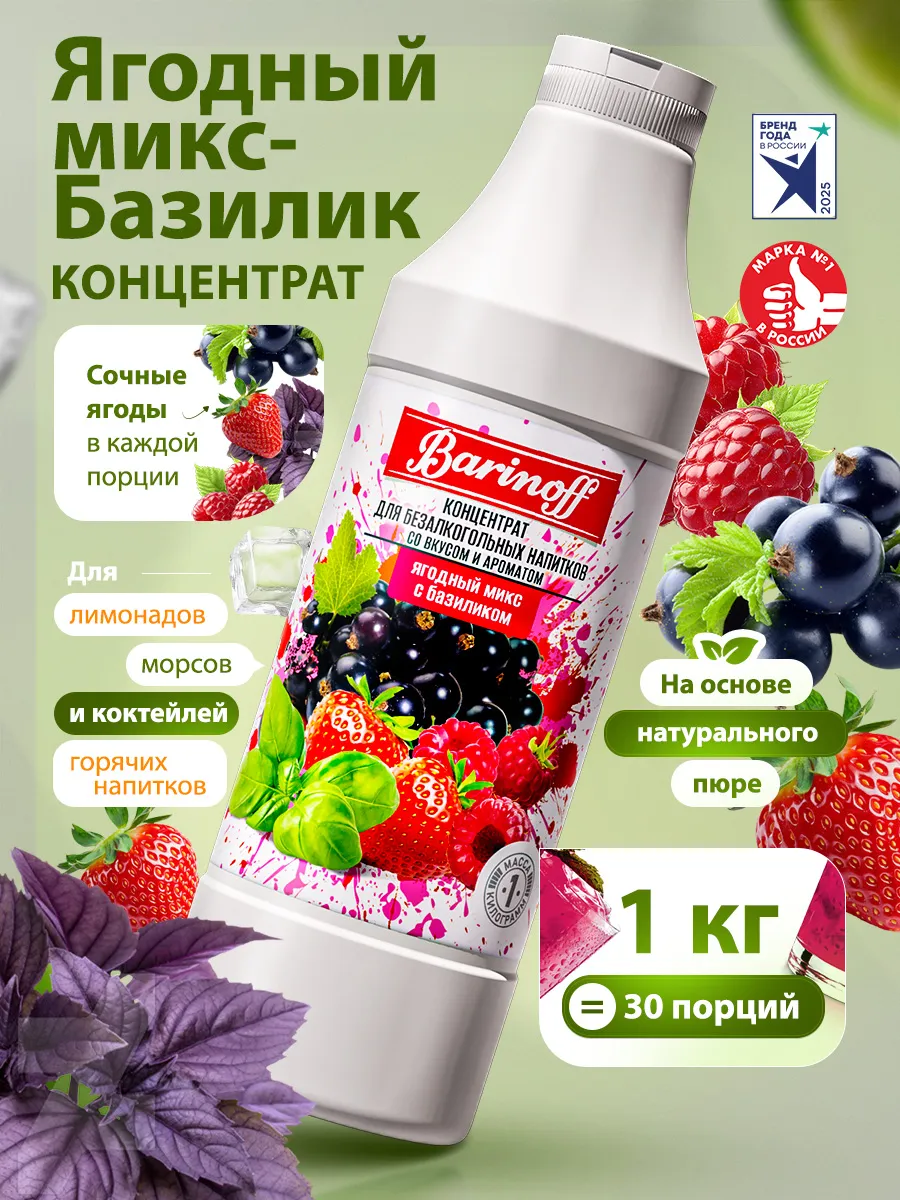 Концентрат для напитков Ягодный микс-Базилик 1 кг