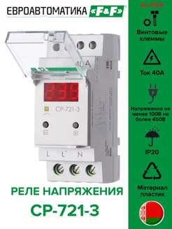 Реле напряжения на 40А CP-721-3 Евроавтоматика F&F 176207829 купить за 3 544 ₽ в интернет-магазине Wildberries