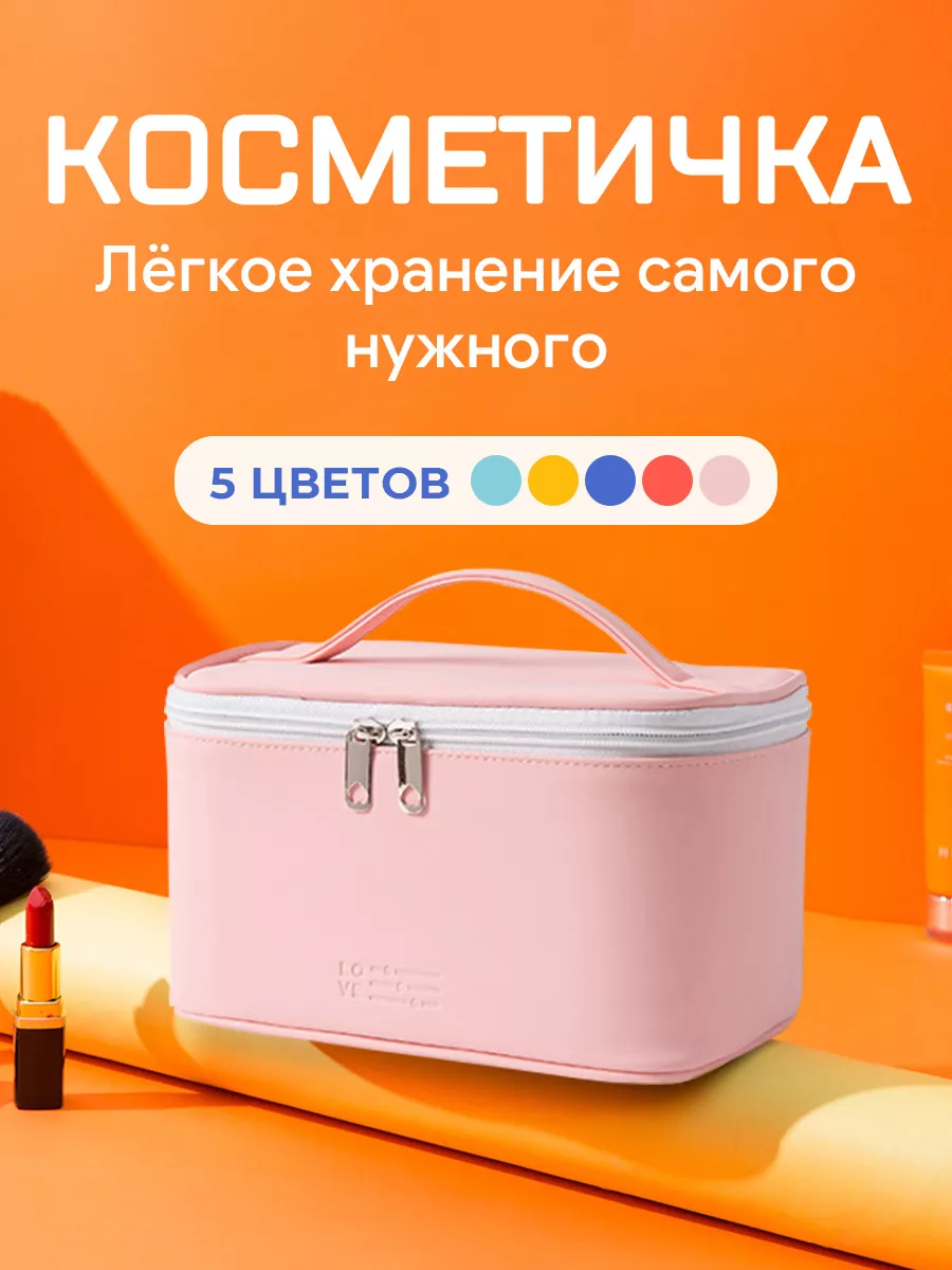 Косметичка большая...