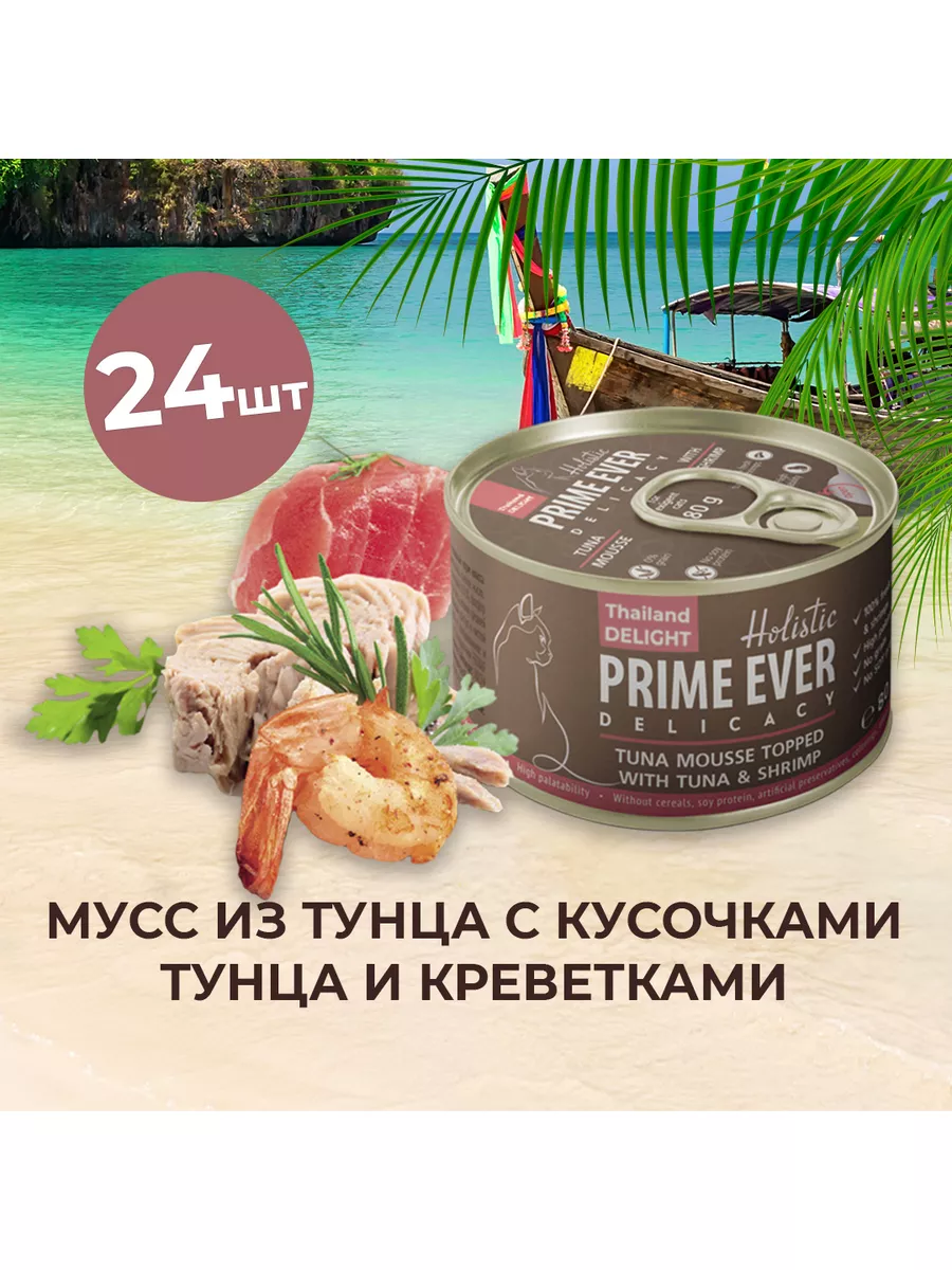 Влажный корм для кошек, мусс, тунец-креветки, 24 шт х 80 г Prime Ever  176208446 купить в интернет-магазине Wildberries