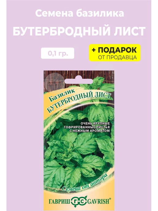 ГАВРИШ Семена Базилик Бутербродный лист, вариант