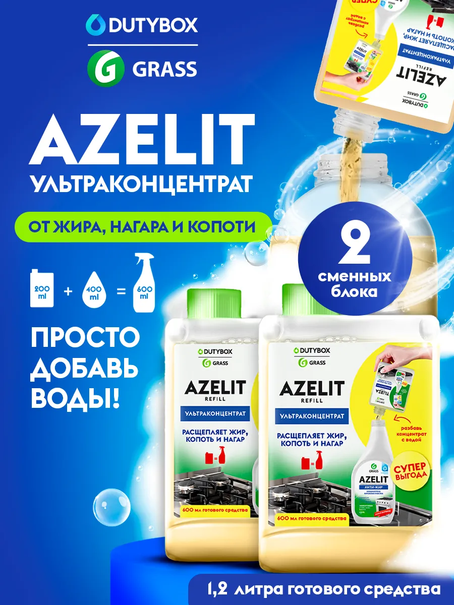 Антижир Azelit набор 2 штуки