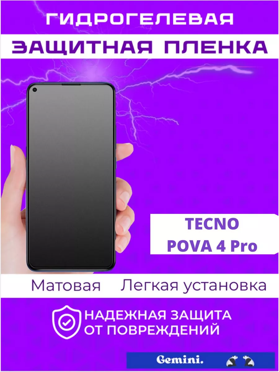 Гидрогелевая защитная плёнка для Tecno Pova 4Pro матовая Gemini. 176208642  купить за 284 ₽ в интернет-магазине Wildberries