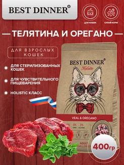 Сухой корм Holistic для кошек с телятиной и орегано 400гр Best Dinner 176209013 купить за 501 ₽ в интернет-магазине Wildberries