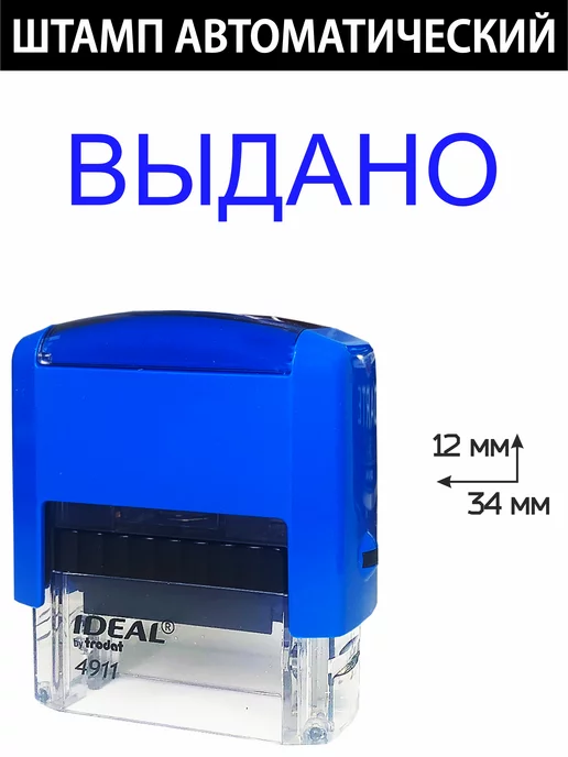 Деловые штампы 3.62 Готовая печать Выдано, белый, фото 2