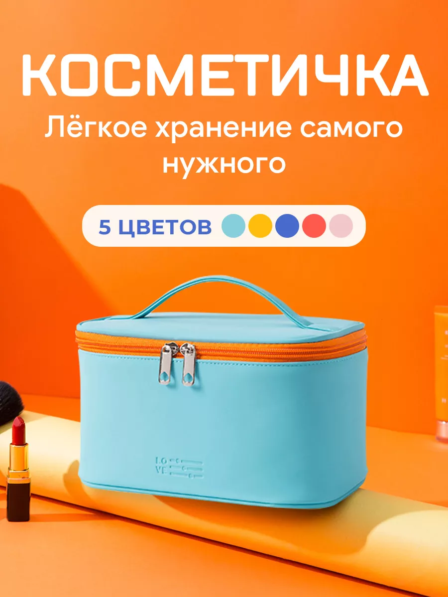Косметичка большая...
