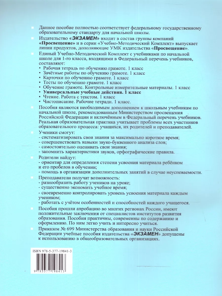 УУД Обучение грамоте 1 класс. Рабочая тетрадь.ФГОС НОВЫЙ Экзамен 176210273  купить за 256 ₽ в интернет-магазине Wildberries