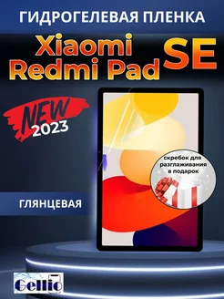 Гидрогелевая пленка на Xiaomi Redmi Pad SE Gellio 176211225 купить за 297 ₽ в интернет-магазине Wildberries