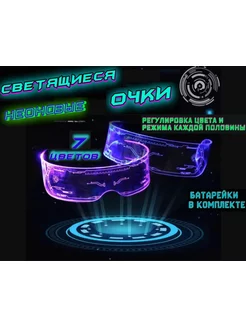 Неоновые светящиеся очки для вечеринок стрима Milalend 176213230 купить за 501 ₽ в интернет-магазине Wildberries