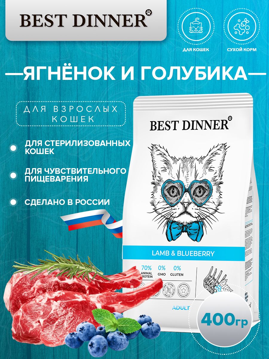 Корм для кошек dinner. Best dinner корм. Бест Диннер для кошек с ягненком и голубикой состав.