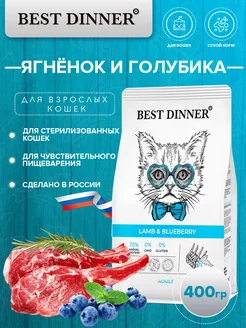 Сухой корм для кошек, с ягнёнком и голубикой 400гр Best Dinner 176213521 купить за 467 ₽ в интернет-магазине Wildberries