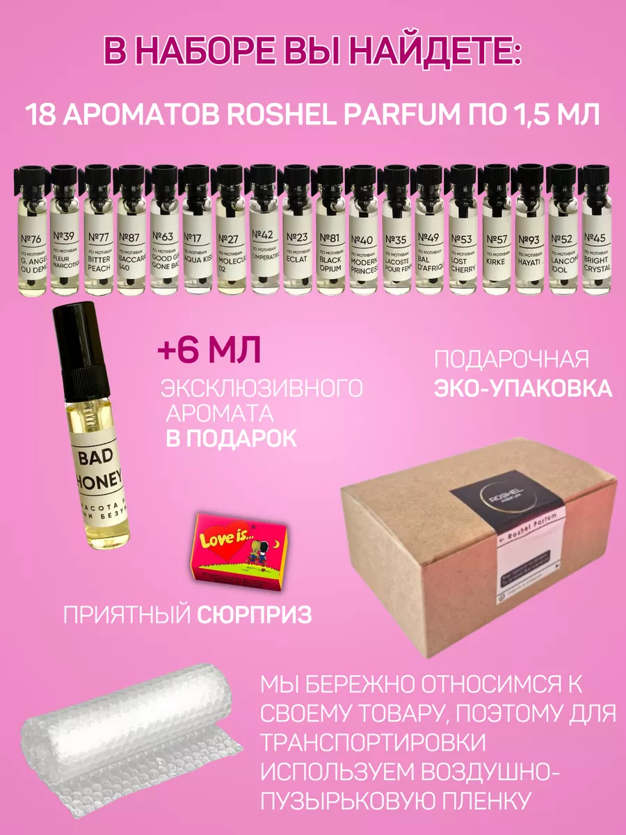 Духи женские сладкие стойкие масляные, набор пробников 19 шт Roshel Parfum  176213764 купить за 473 ₽ в интернет-магазине Wildberries