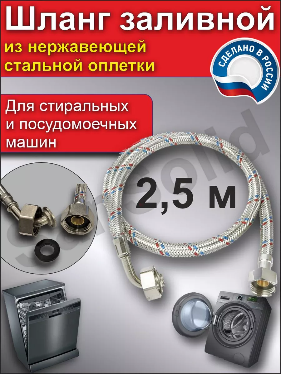 Шланг заливной