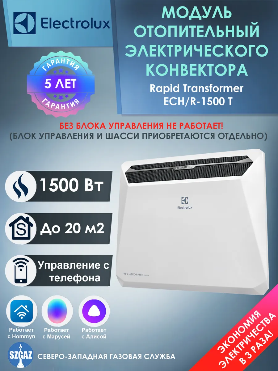 Модуль отопительный конвектора Электролюкс ECH R-1500 T Electrolux купить по цене 280,29 р. в интернет-магазине Wildberries в Беларуси | 176213844