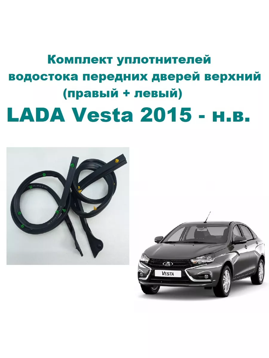 Комплект уплотнителей водостока 2180 Vesta SE LADA (ВАЗ) 176214197 купить за  1 479 ₽ в интернет-магазине Wildberries