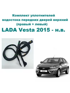 Комплект уплотнителей водостока 2180 Vesta SE LADA (ВАЗ) 176214197 купить за 1 860 ₽ в интернет-магазине Wildberries