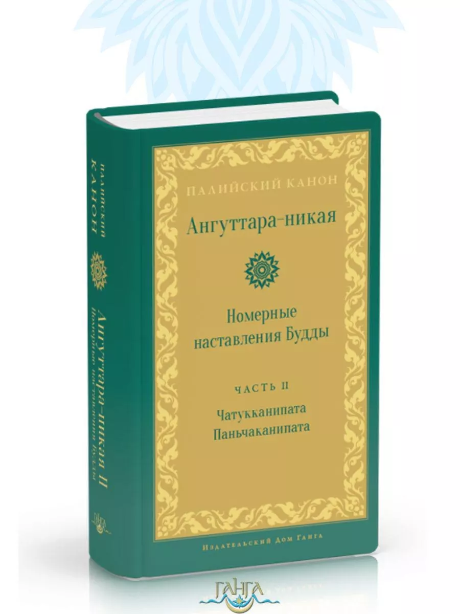 Ангуттара-никая. Номерные наставления Будды. Том 2 Изд. Ганга 176214280  купить за 1 445 ₽ в интернет-магазине Wildberries