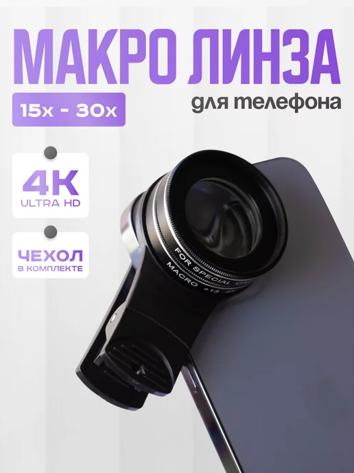 Q-Store Макролинза, линза для телефона