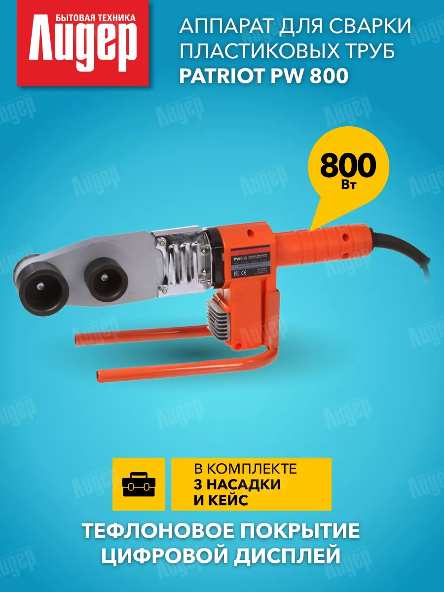 Аппарат для сварки пластиковых труб PATRIOT 176216040 купить за 4 190 ₽ в  интернет-магазине Wildberries