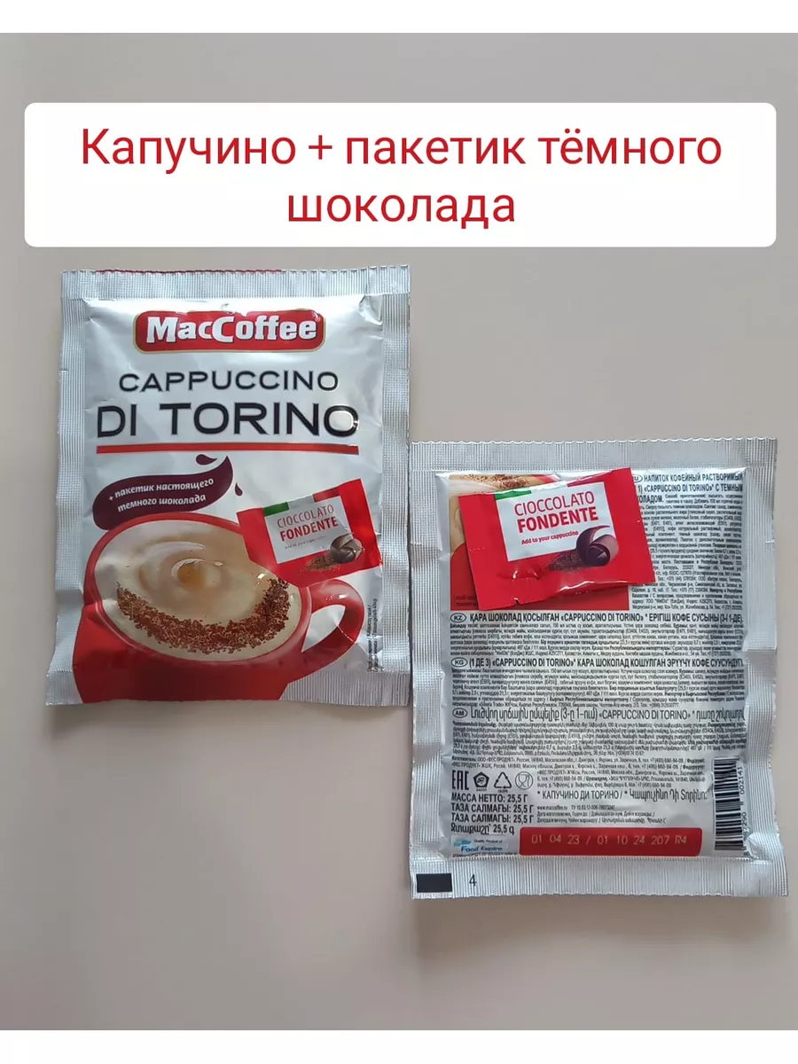 Кофе в пакетиках растворимый 3 в 1 Капучино Ди Торино 20 шт MacCoffee  176217230 купить в интернет-магазине Wildberries