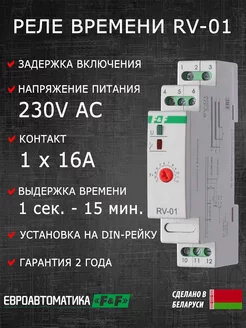 Реле времени с задержкой включения RV-01 Евроавтоматика F&F 176218356 купить за 1 925 ₽ в интернет-магазине Wildberries