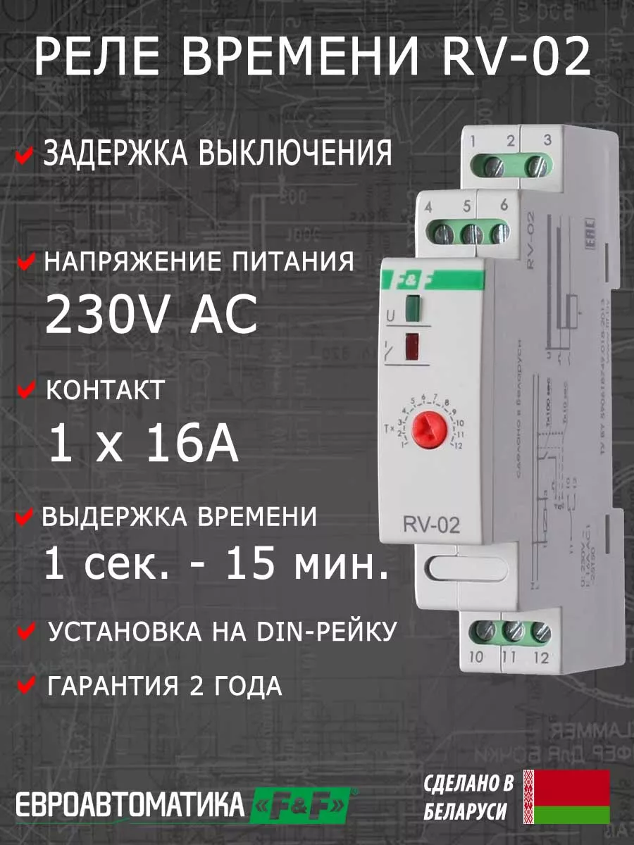 Реле времени с задержкой выключения RV-02 Евроавтоматика F&F 176220226  купить в интернет-магазине Wildberries